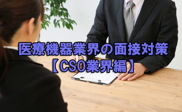 医療機器業界の面接対策-CSO業界