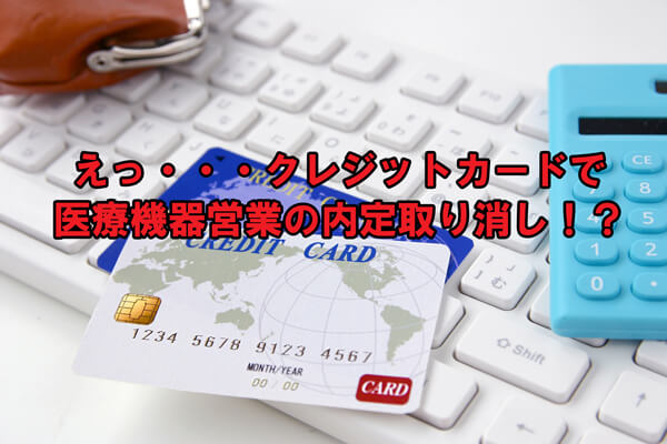 クレジットカードで内定取り消し